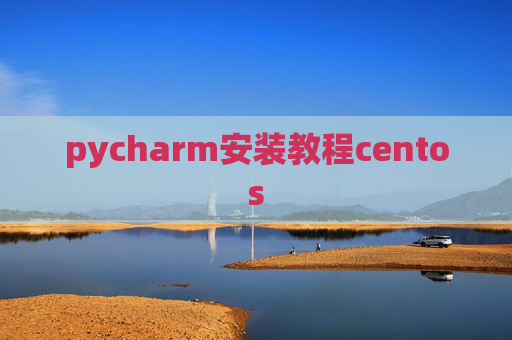 pycharm安装教程centos pycharm安装教程centos
