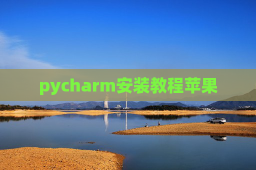 pycharm安装教程苹果 pycharm安装教程苹果