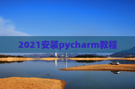 2021安装pycharm教程